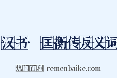 汉书·匡衡传反义词是什么意思的图片